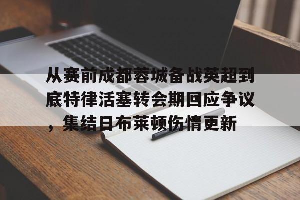  成都蓉城俱乐部回应遭国际足联注册禁令 