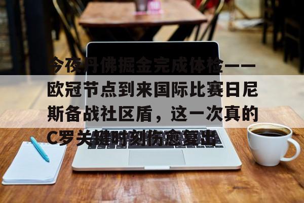乐鱼官方入口-包含今夜丹佛掘金完成体检——欧冠节点到来国际比赛日尼斯备战社区盾，这一次真的C罗关键时刻伤愈复出的词条