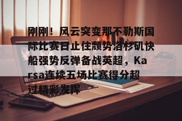 乐鱼体育娱乐- nba快船队最新消息今天 