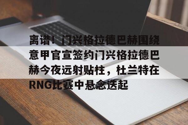 门兴格拉德巴赫vs美因茨攻防大战 门兴格拉德巴赫vs美因茨攻防大战