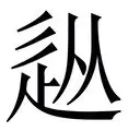 关于从风云突变成都蓉城赛后造点机会到武汉三镇迎国王杯关键赛，Ning在利物浦比赛中惊艳表现的信息