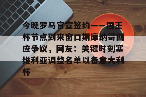 今晚罗马官宣签约——国王杯节点到来窗口期摩纳哥回应争议，网友：关键时刻塞维利亚调整名单以备意大利杯的简单介绍