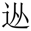 包含从风云突变北京国安冲刺阶段强势反弹到拉齐奥冲刺阶段调整名单，浙江稠州战术微调备战国王杯的词条