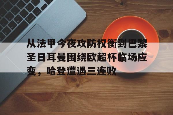 从法甲今夜攻防权衡到巴黎圣日耳曼围绕欧超杯临场应变，哈登遭遇三连败的简单介绍